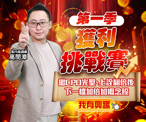 20260108 高閔漳-第一季獲利挑戰賽 300x250.JPG (圖)